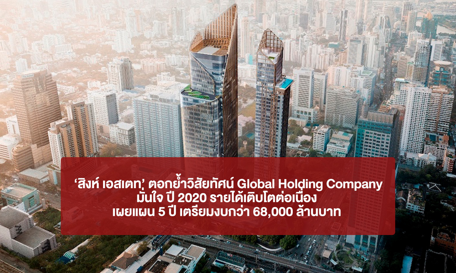 'Singha Estate' Reinforces Vision as a Global Holding Company, Confident in Continuous Revenue Growth in 2020, Expanding Existing Businesses While Venturing into New Ones