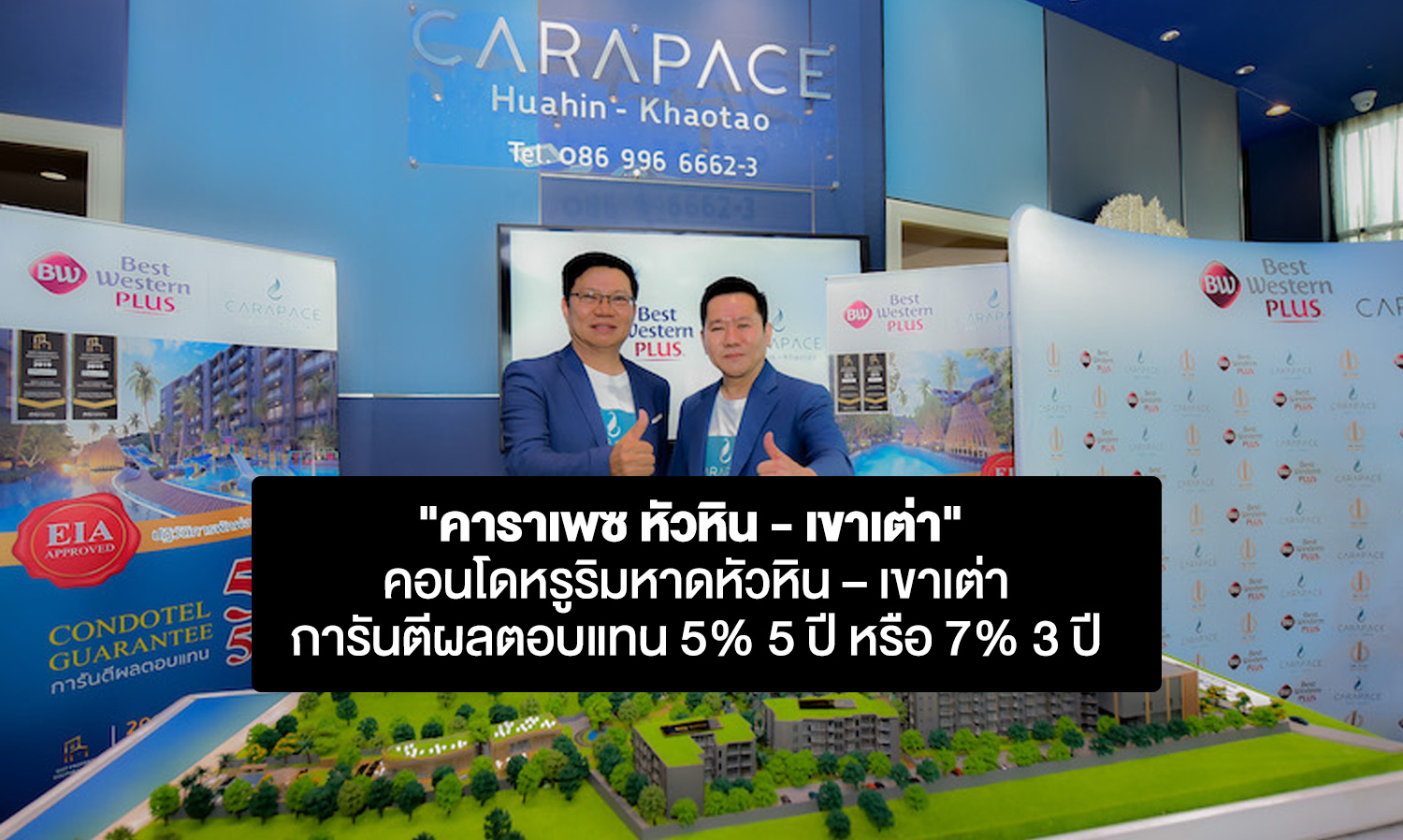วัน-เพลส-เอสเตท-ปฏิวัติการพักผ่อน-สู่ความมั่งคั่ง-ส่ง-คาราเพซ-หัวหิน---เขาเต่า-คอนโดหรูริมหาดหัวหิน-–-เขาเต่า-ผ่าน-eia-คอนโดเทล-เจ้าแรกในหัวหิน-การันตีผลตอบแทน-5-5-ปี-หรือ-7-3-ปี-กระแสตอบรับดีมียอดขายแล้วกว่า-65-