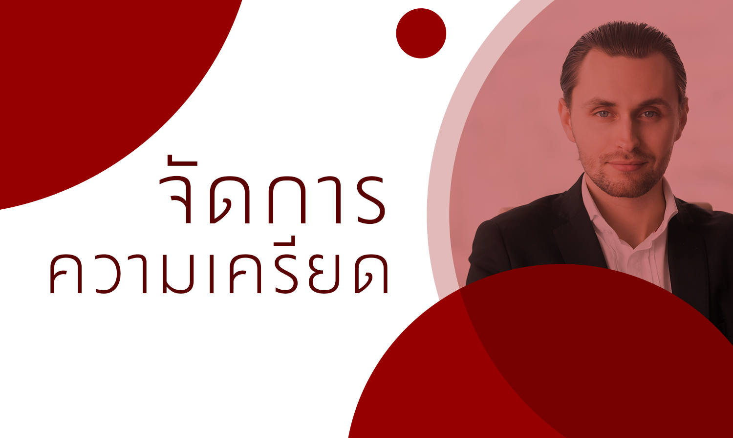 วิธีจัดการความเครียด จาก 9 นักบริหารและผู้ก่อตั้ง ตัวท็อประดับโลก