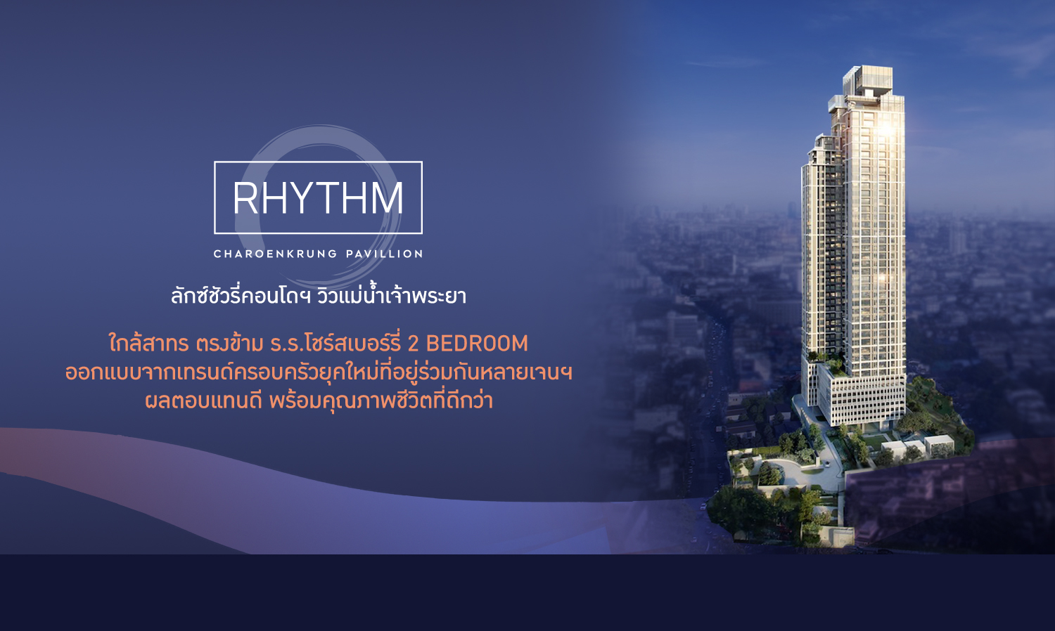 RHYTHM CHAROENKRUNG PAVILLION ลักซ์ชัวรี่คอนโดฯ วิวแม่น้ำเจ้าพระยา ตรงข้าม ร.ร.โชร์สเบอร์รี่  2 BEDROOM ออกแบบเพื่อตอบโจทย์ร่วมกันหลายเจเนอเรชั่น