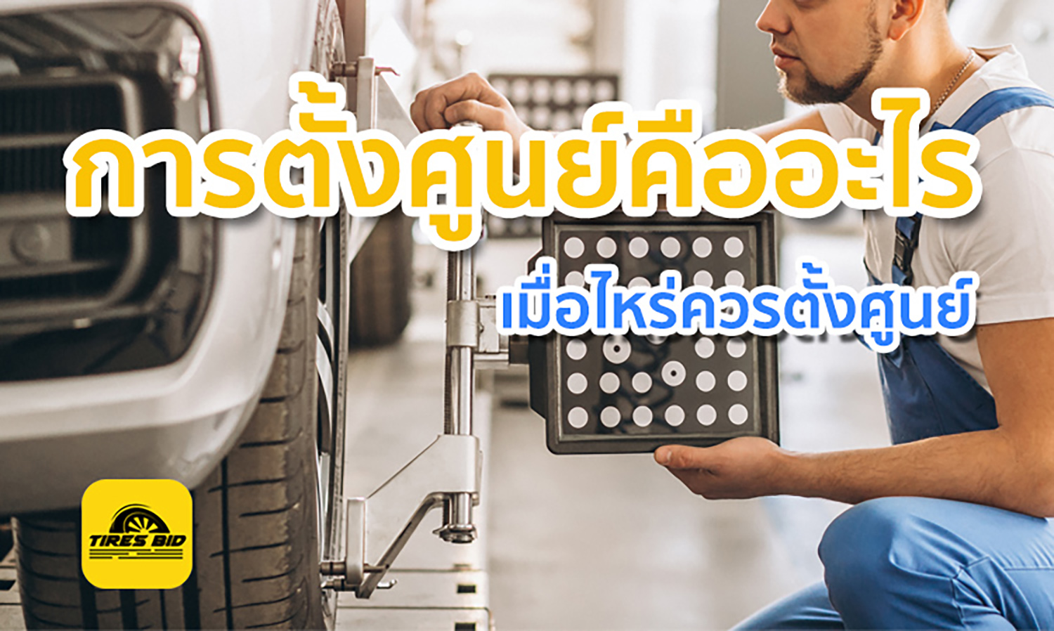 การตั้งศูนย์คืออะไร ?? เมื่อไหร่ควรตั้งศูนย์ ??