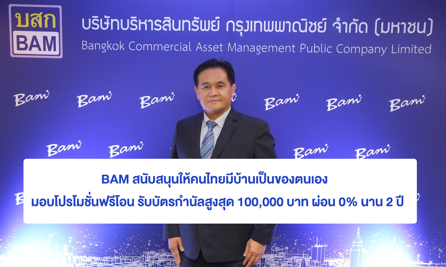 BAM สนับสนุนให้คนไทยมีบ้านเป็นของตนเอง  มอบโปรโมชั่นฟรีโอน รับบัตรกำนัลสูงสุด 100,000 บาท ผ่อน 0% นาน 2 ปี