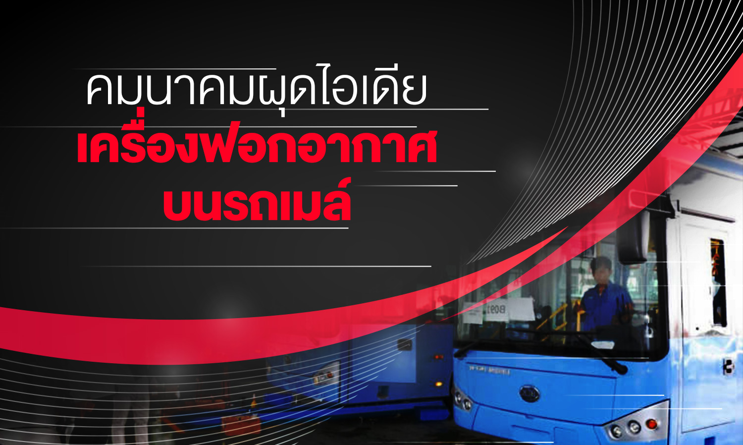 Transport Ministry Proposes Air Purifiers on Buses