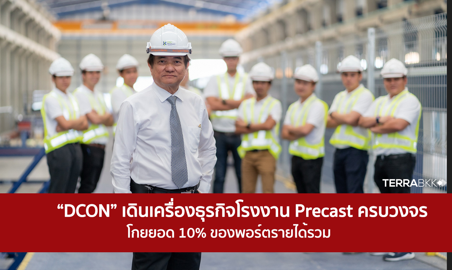 “dcon”-เดินเครื่องธุรกิจโรงงาน-precast-ครบวงจร-โกยยอด-10-ของพอร์ตรายได้รวม