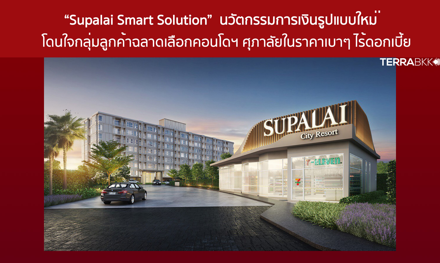 “Supalai Smart Solution”  นวัตกรรมการเงินรูปแบบใหม่  โดนใจกลุ่มลูกค้าฉลาดเลือกคอนโดฯ ศุภาลัยในราคาเบาๆ ไร้ดอกเบี้ย 