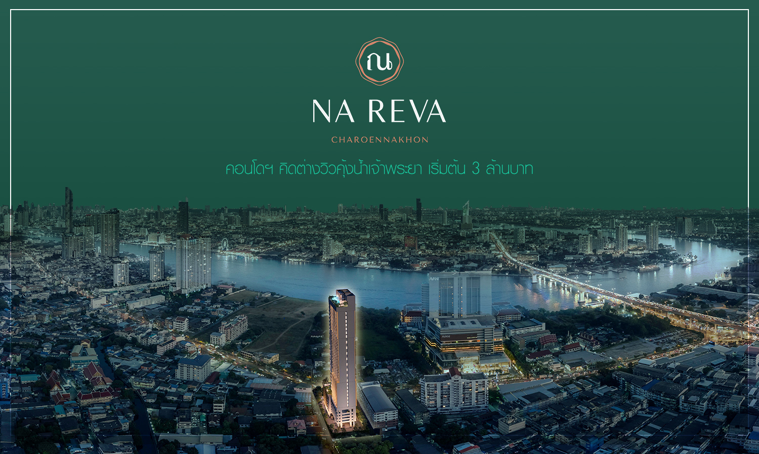 ‘ณ-รีวา’-เจริญนคร-58-คอนโดฯ-คิดต่างวิวคุ้งน้ำเจ้าพระยา-เริ่มต้น-3-ล้านบาท