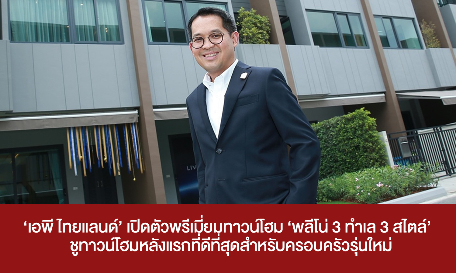 ‘เอพี-ไทยแลนด์’-เปิดตัวพรีเมี่ยมทาวน์โฮม-‘พลีโน่-3-ทำเล-3-สไตล์’-ชูทาวน์โฮมหลังแรกที่ดีที่สุดสำหรับครอบครัวรุ่นใหม่