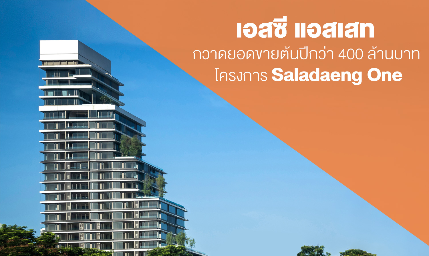SC Asset Achieves Sales of Over 400 Million Baht Amid Economic Challenges with the Super Luxury Condominium Project Saladaeng One