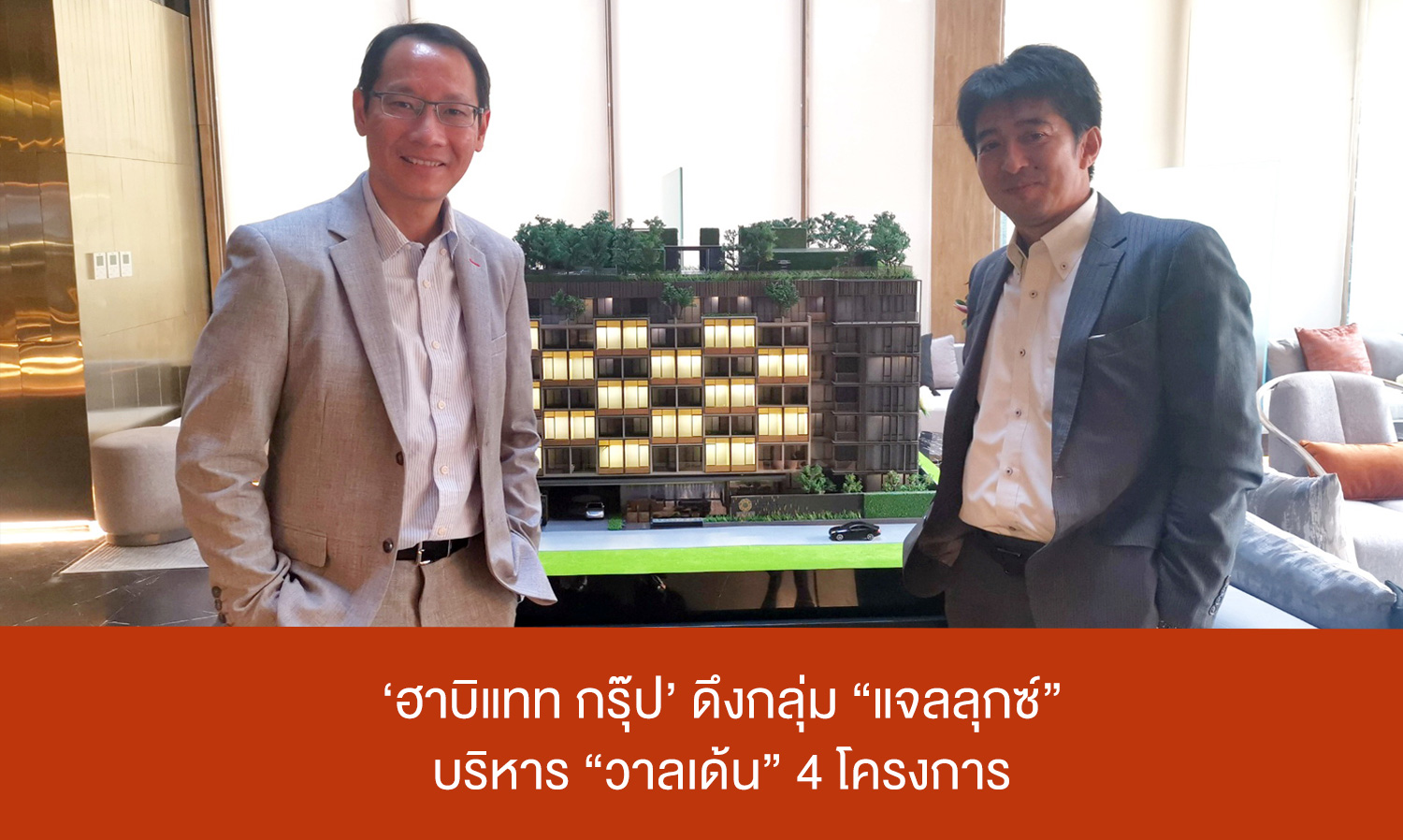 ‘ฮาบิแทท กรุ๊ป’ ดึงกลุ่ม “แจลลุกซ์” บริหาร “วาลเด้น” 4 โครงการ ยกระดับบริการสู่สากลเสริมแกร่งบริการ-ปล่อยเช่า ตอบโจทย์ลูกค้ากลุ่มลงทุน