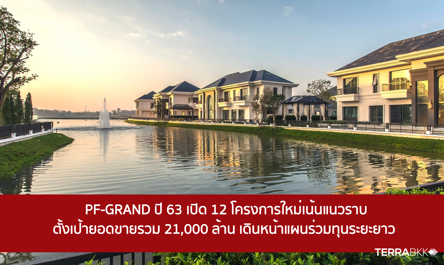 PF-GRAND 2020 Launches 12 New Projects Focused on Horizontal Development, Aiming for Total Sales of 21 Billion Baht and Continuing Long-Term Joint Venture Plans