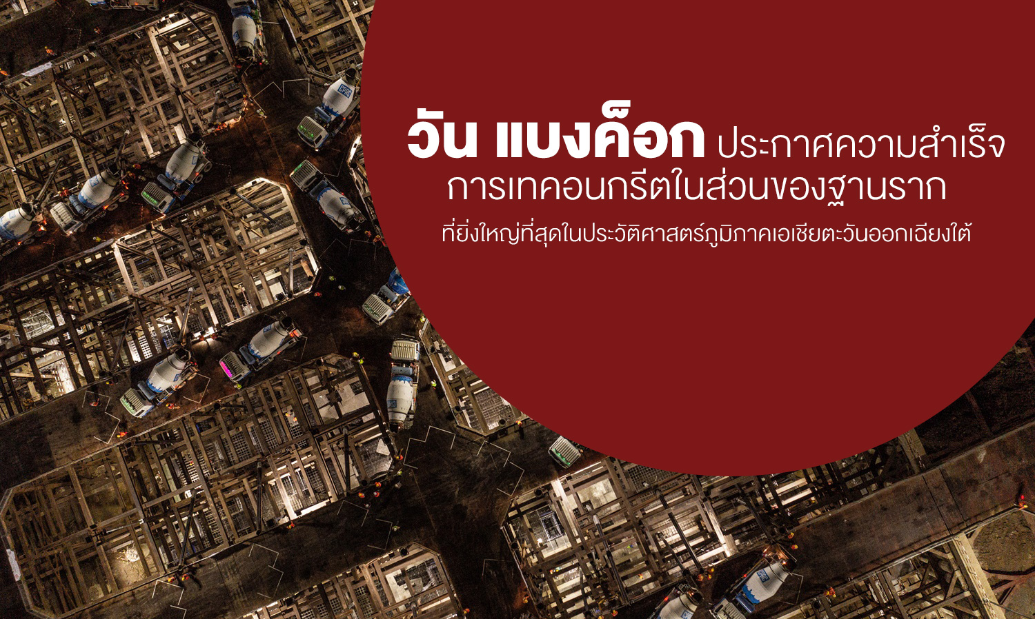 One Bangkok Announces Success in the Largest Concrete Pour for Foundations in Southeast Asia's History