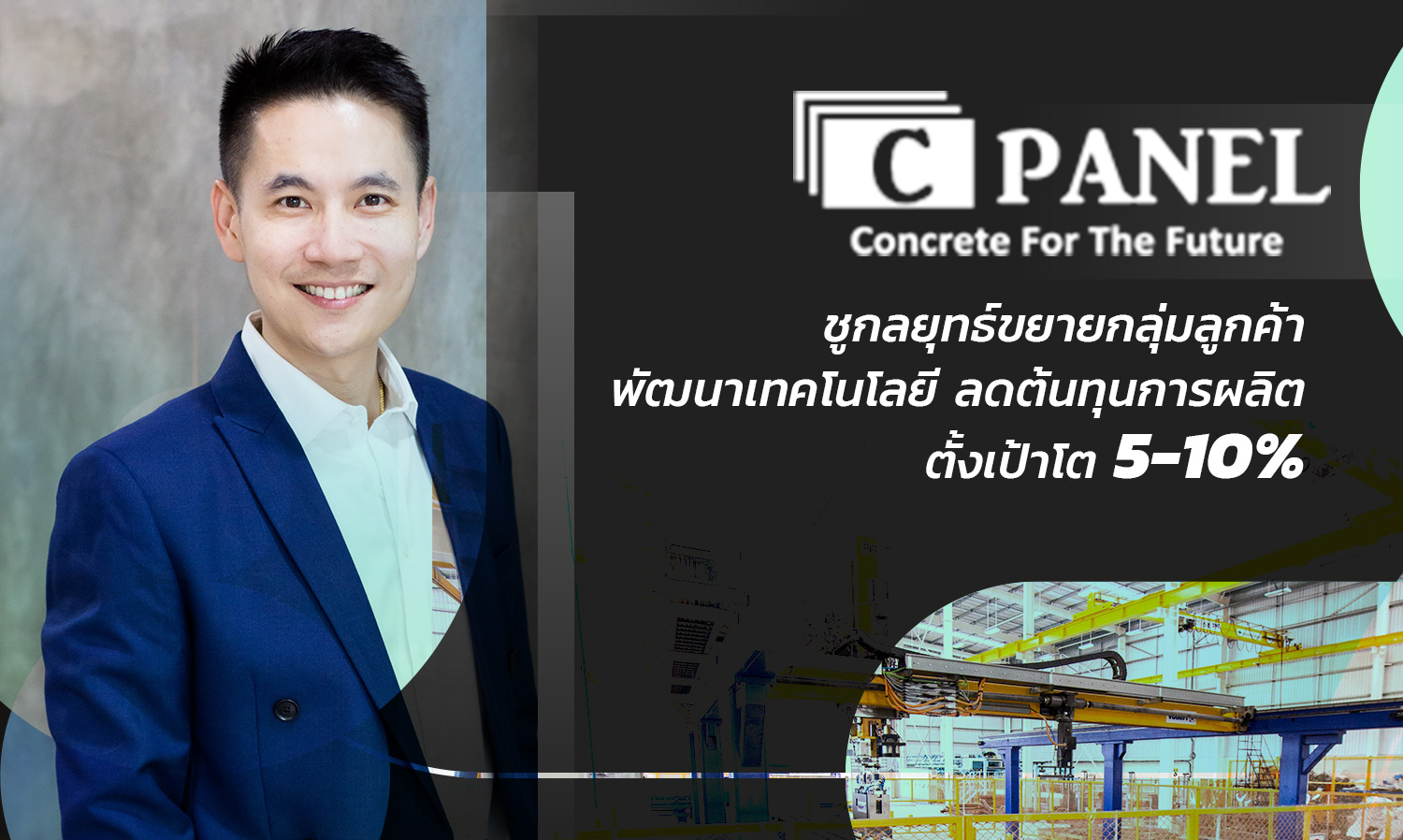 CPanel Unveils Strategy to Expand Customer Base, Develop Technology, and Reduce Production Costs, Aiming for 5-10% Growth