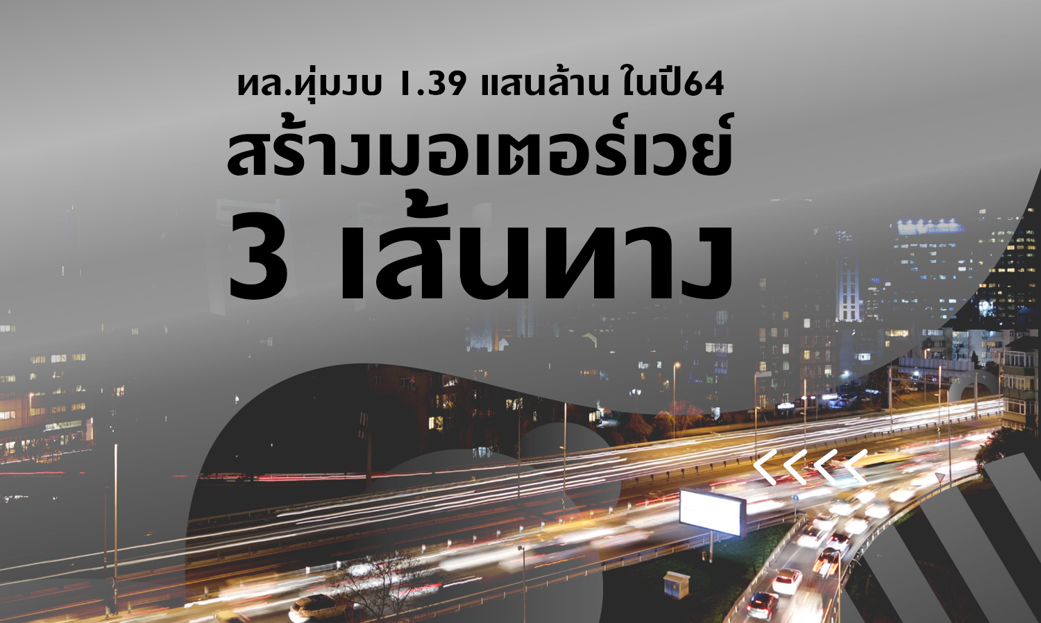 Department of Highways Allocates 139 Billion Baht in 2021 for Three Motorway Projects