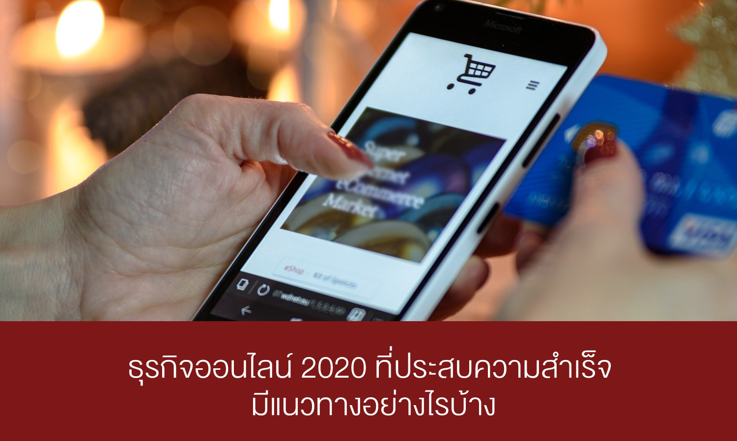 ธุรกิจออนไลน์ 2020 ที่ประสบความสำเร็จ มีแนวทางอย่างไรบ้าง