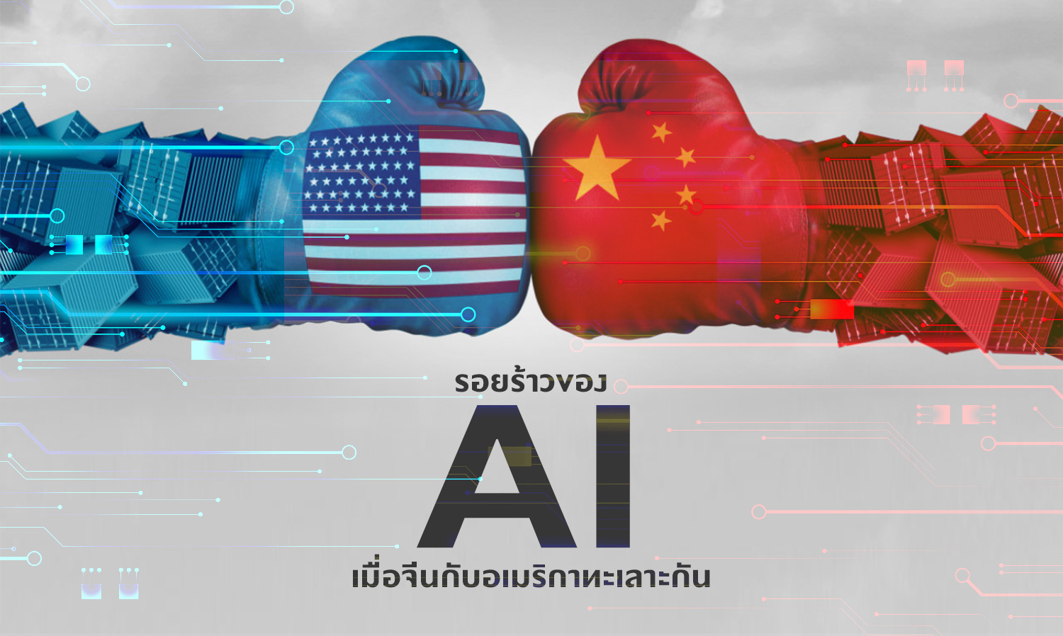 รอยร้าวของ AI เมื่อจีนกับอเมริกาทะเลาะกัน