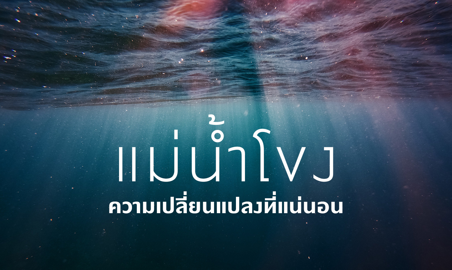 The Mekong River: Inevitable Changes