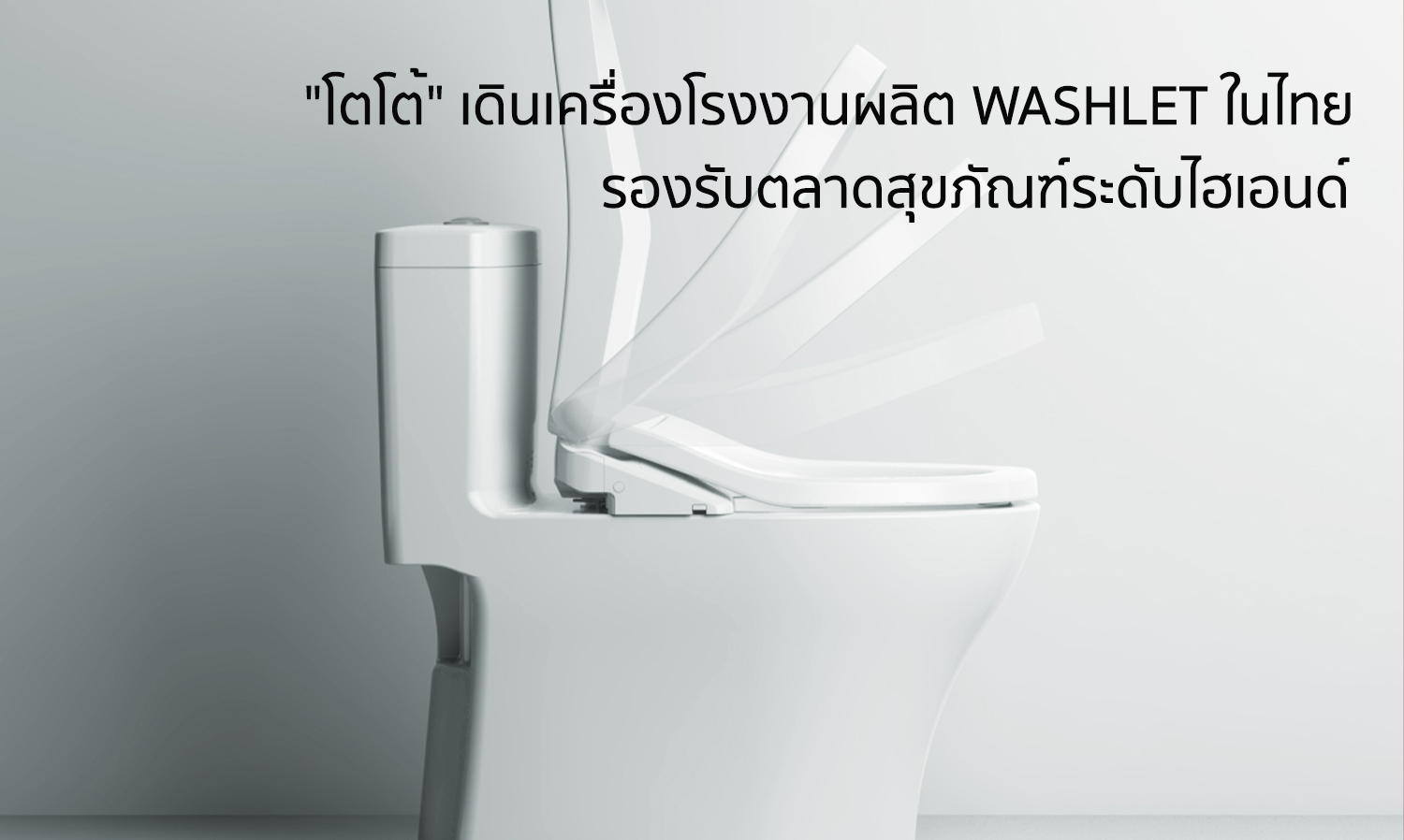 -โตโต้-เดินเครื่องโรงงานผลิต-washlet-ในไทย-รองรับตลาดสุขภัณฑ์ระดับไฮเอนด์