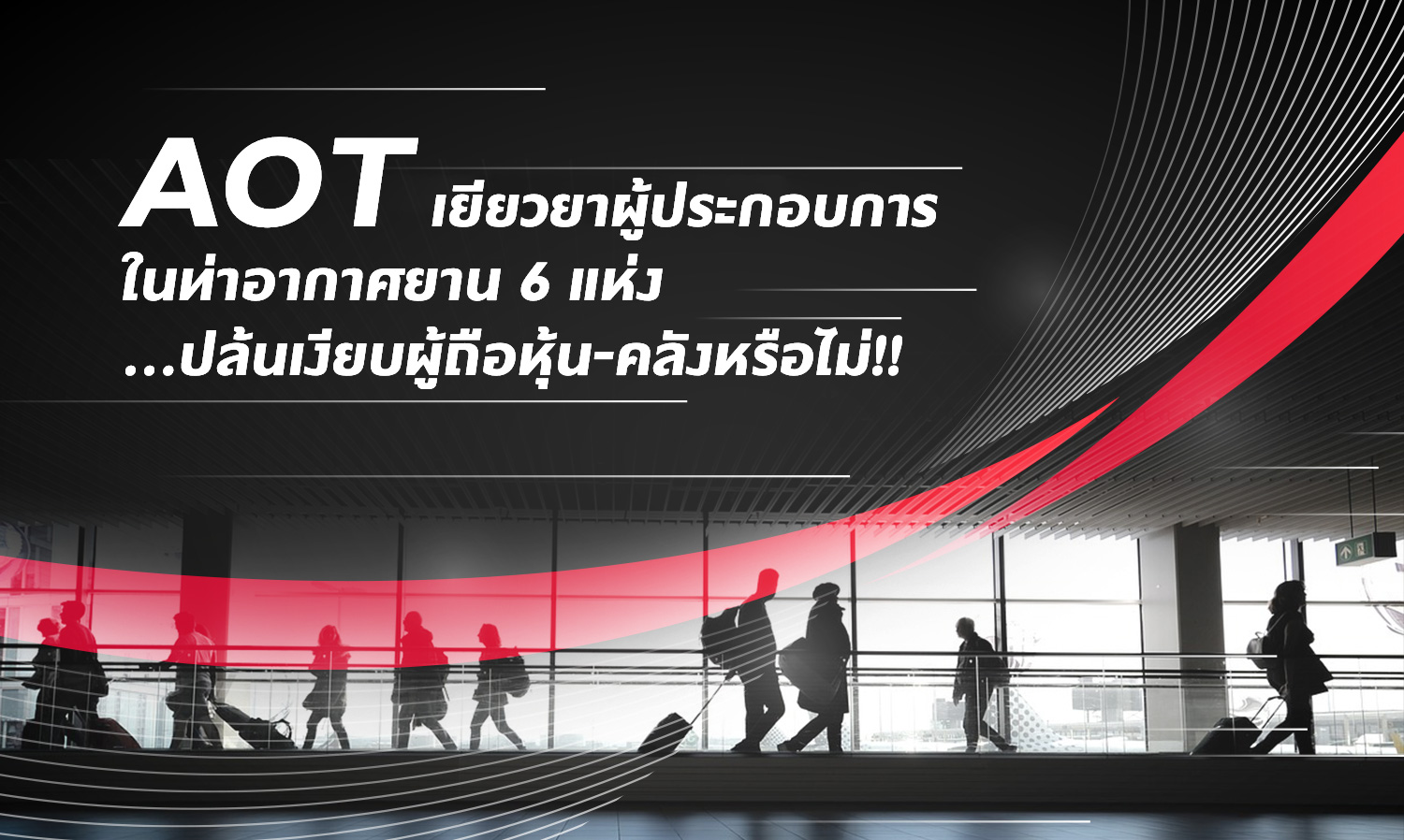 AOT Compensates Operators at 6 Airports... Is It Quietly Robbing Shareholders and the Treasury?
