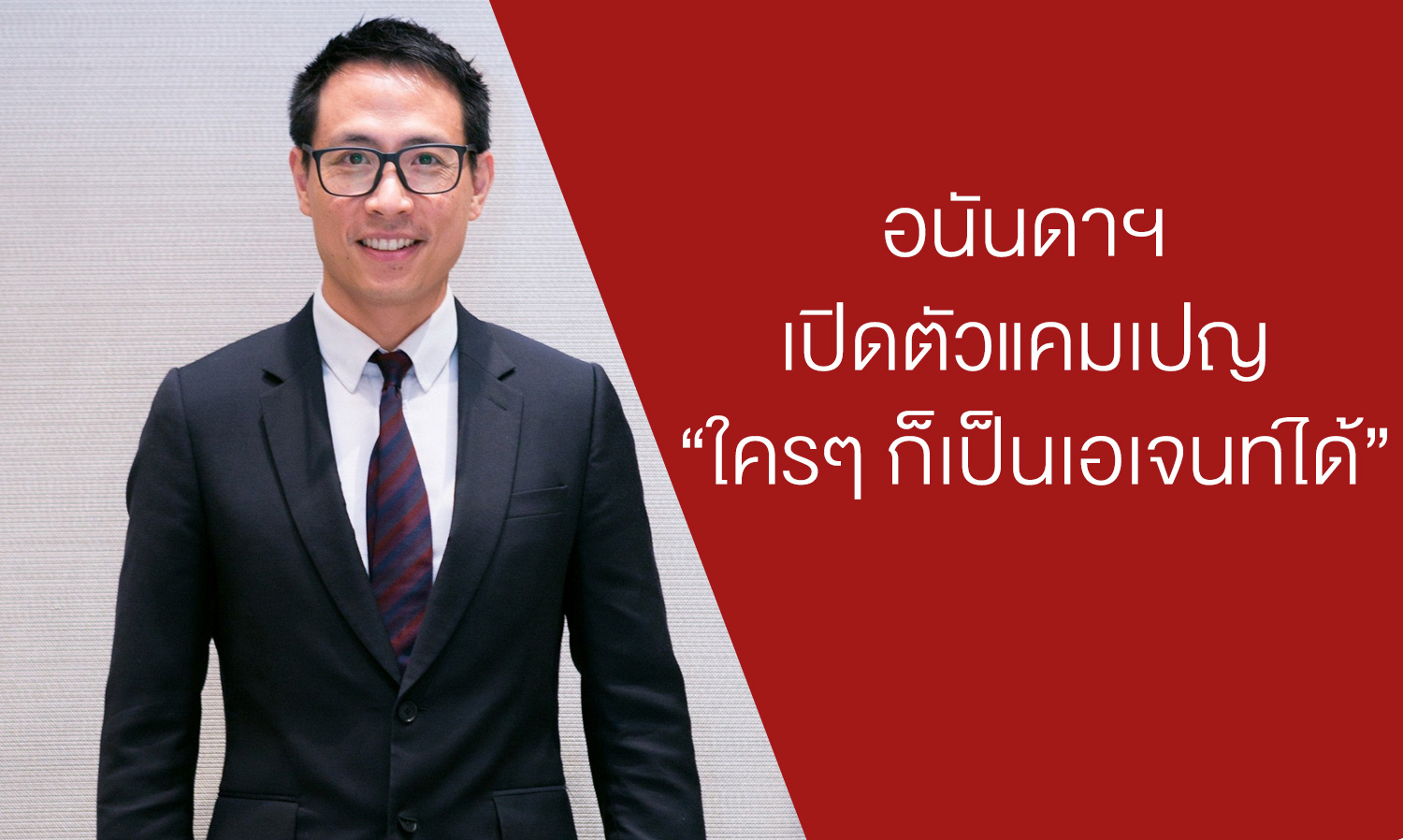 Ananda Launches Campaign 'Anyone Can Be an Agent'