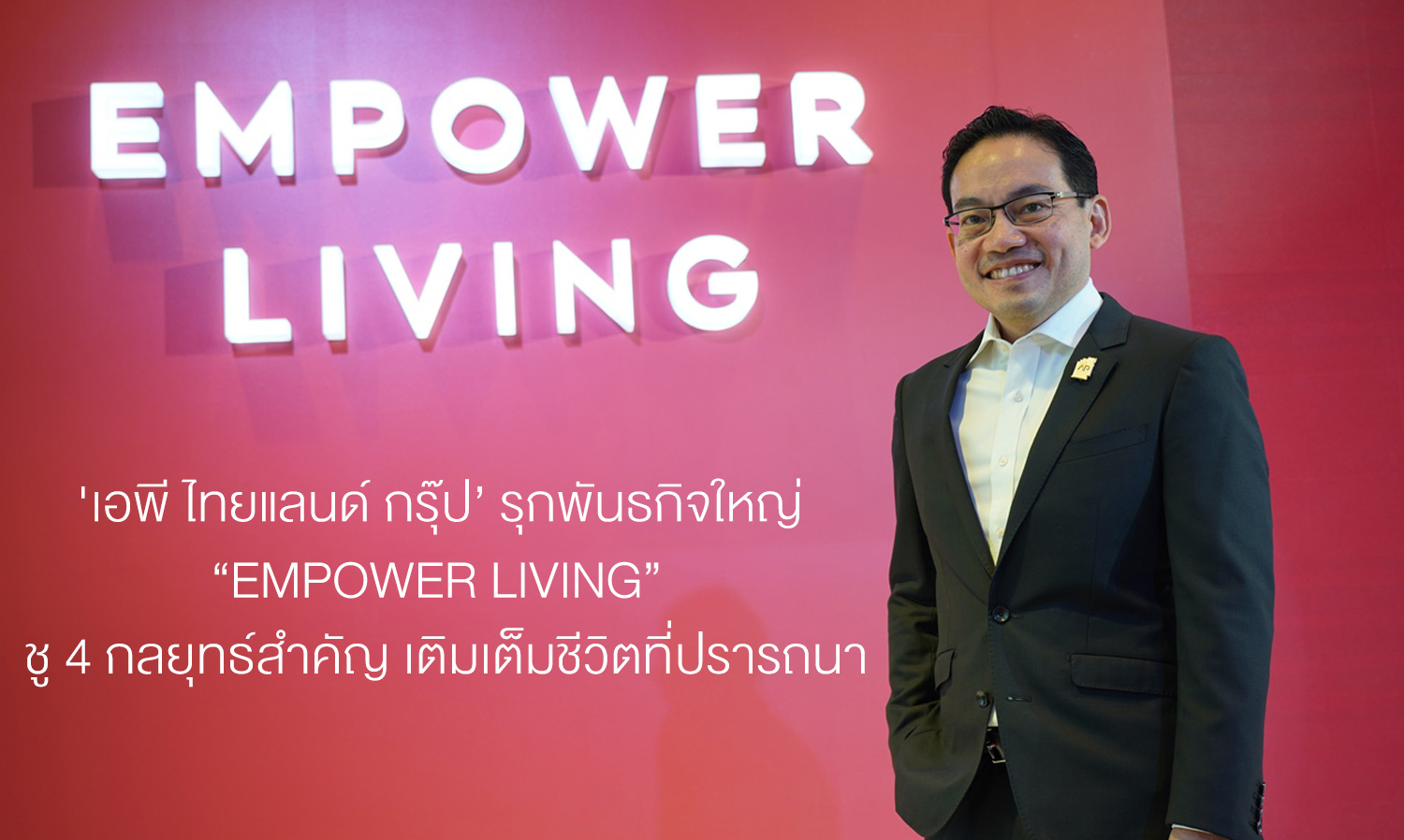 'AP Thailand Group' Advances Major Mission 'EMPOWER LIVING' Highlighting 4 Key Strategies to Fulfill Desired Life
