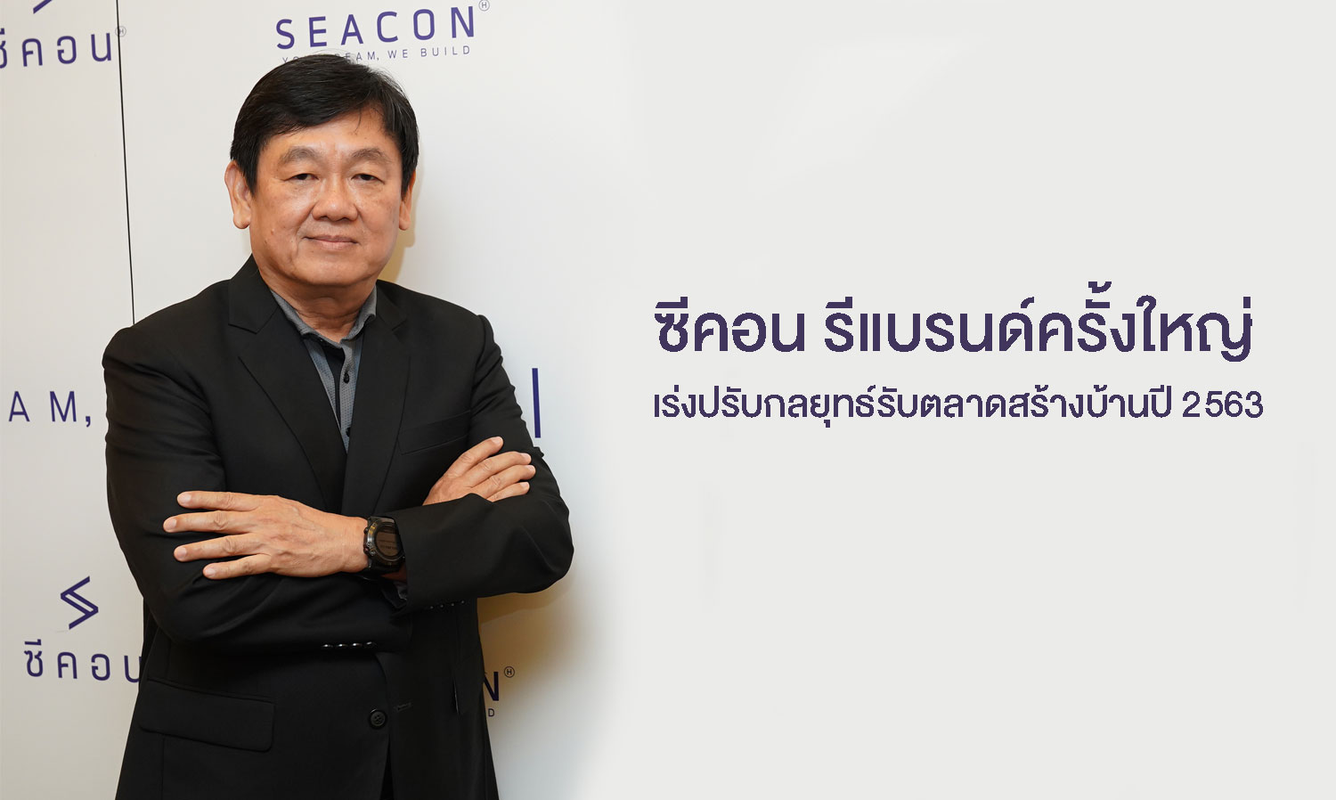 Seacon's Major Rebranding: Accelerating Strategies for the Home Building Market in 2020