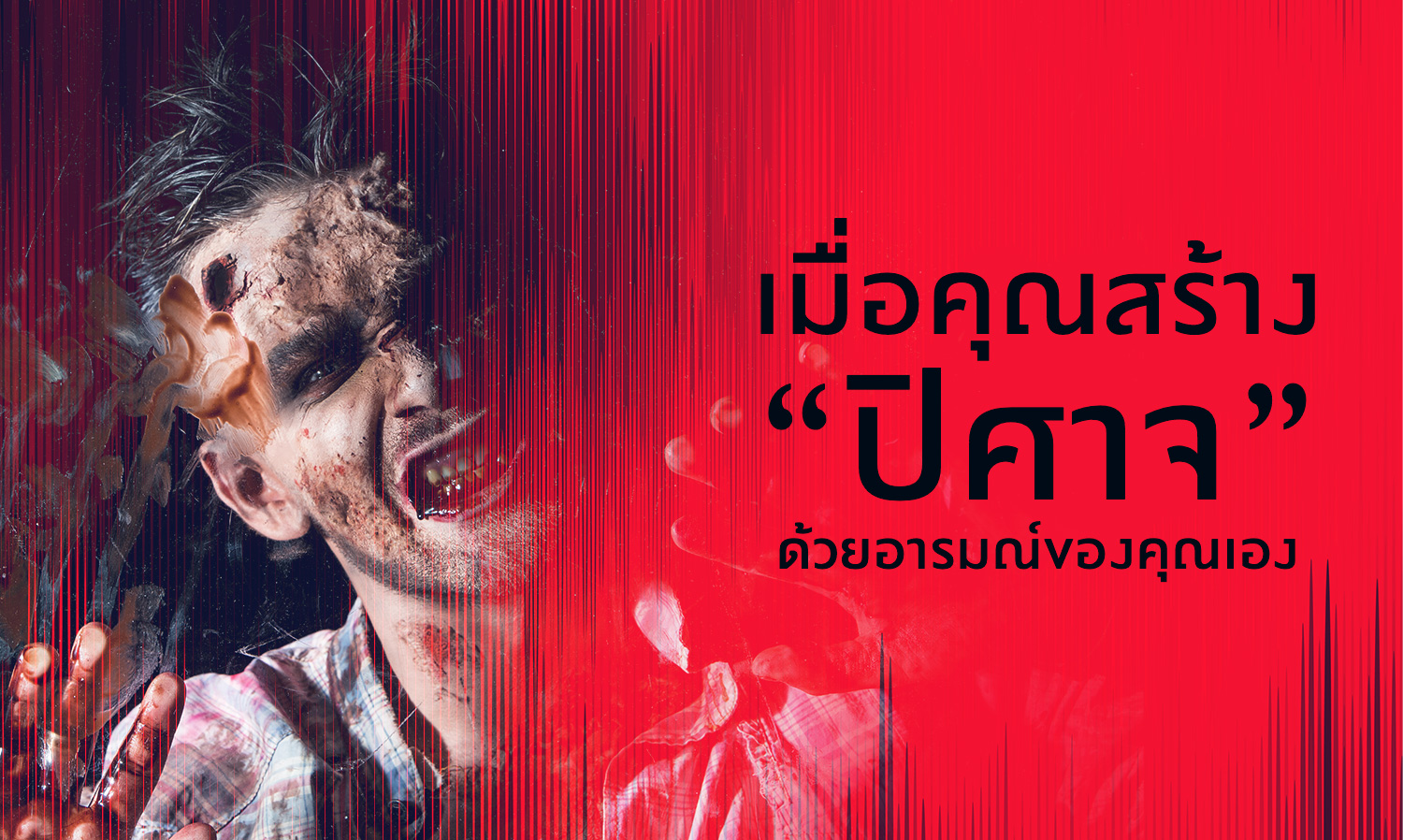 เมื่อคุณสร้าง-“ปิศาจ”-ด้วยอารมณ์ของคุณเอง