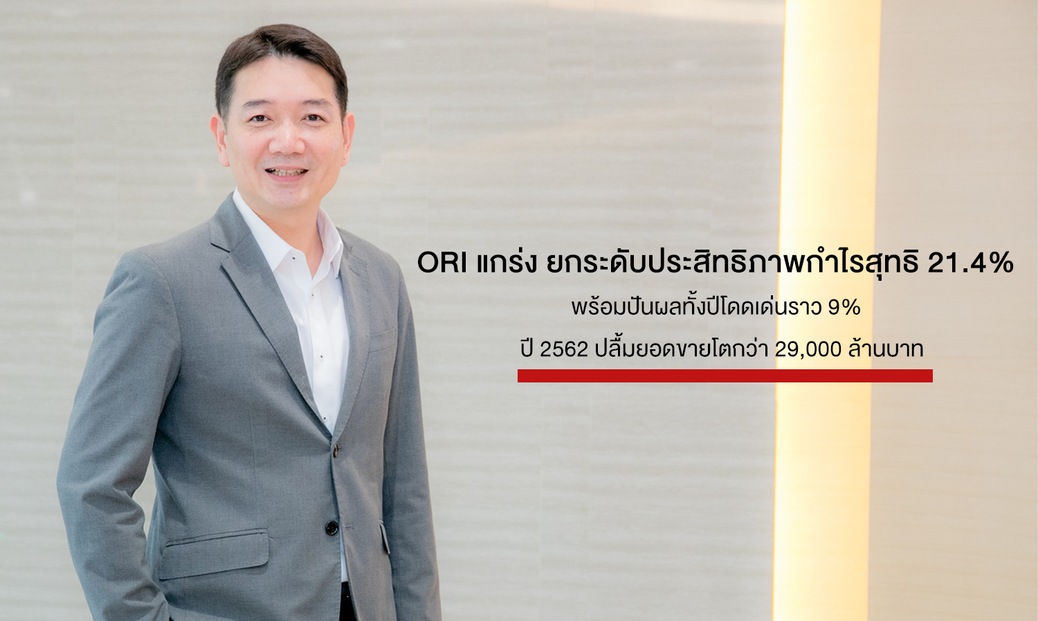 ORI Strengthens, Elevates Net Profit Efficiency to 21.4% with Impressive Annual Dividend of Approximately 9%; 2019 Sales Exceed 29 Billion Baht