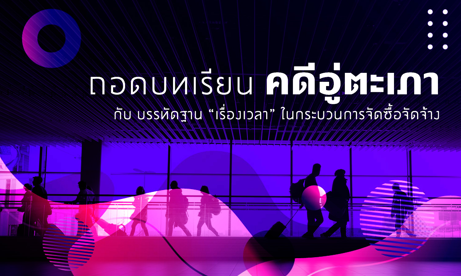Lessons Learned from the U-Tapao Case and the Standard of 'Time' in Procurement Processes