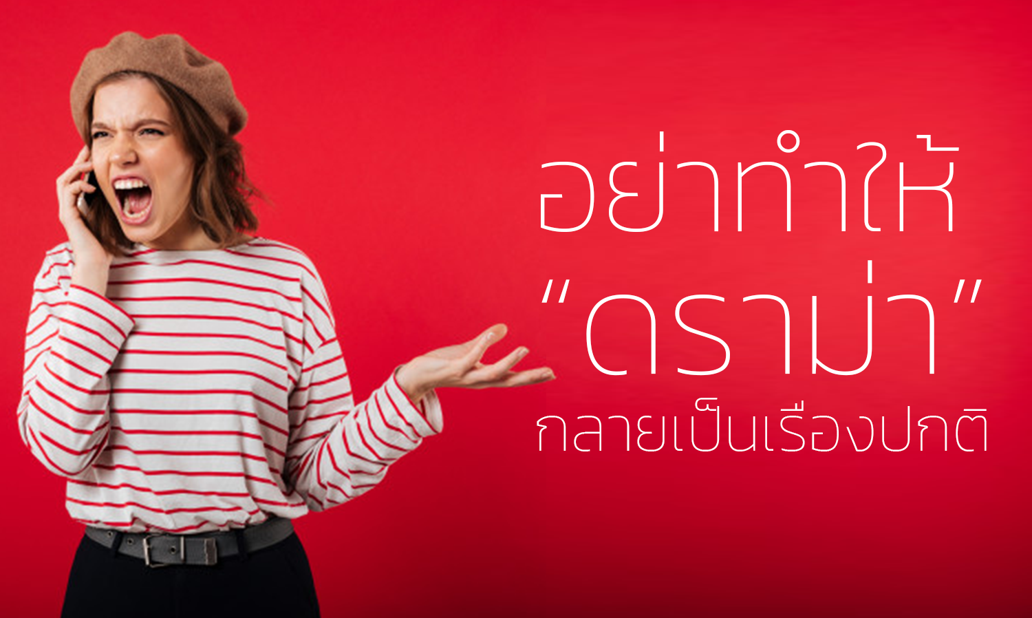 อย่าทำให้ “ดราม่า” กลายเป็นเรื่องปกติ 