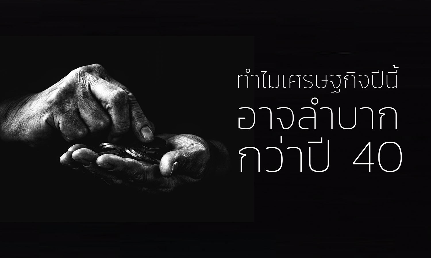 ทําไมเศรษฐกิจปีนี้ อาจลําบากกว่าปี 40