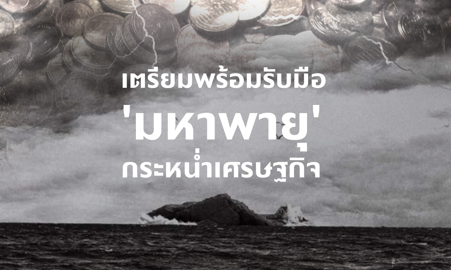เตรียมพร้อมรับมือ 'มหาพายุ' กระหน่ำเศรษฐกิจ