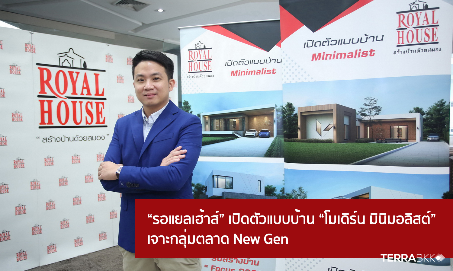 “รอแยลเฮ้าส์”-ติดเครื่องขยายฐานลูกค้า-new-gen-หวังเป็นบริษัทรับสร้างบ้านรายแรกที่ครองใจและเติบโตไปพร้อมกับ-new-gen-ในระยะยาวอย่างยั่งยืน-