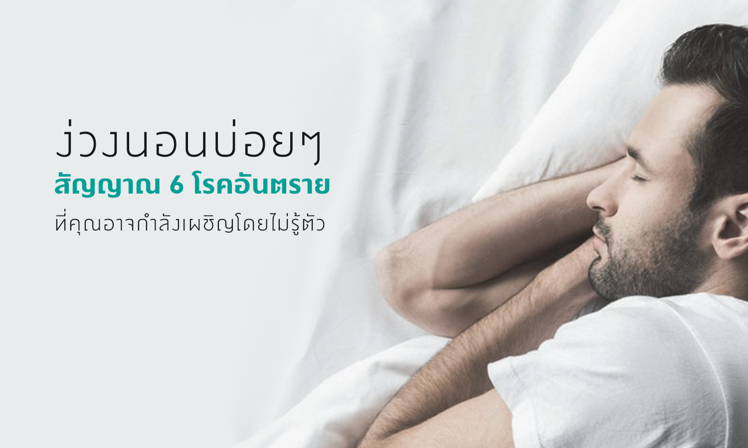 ง่วงนอนบ่อยๆ-สัญญาณ-6-โรคอันตรายที่คุณอาจกำลังเผชิญโดยไม่รู้ตัว