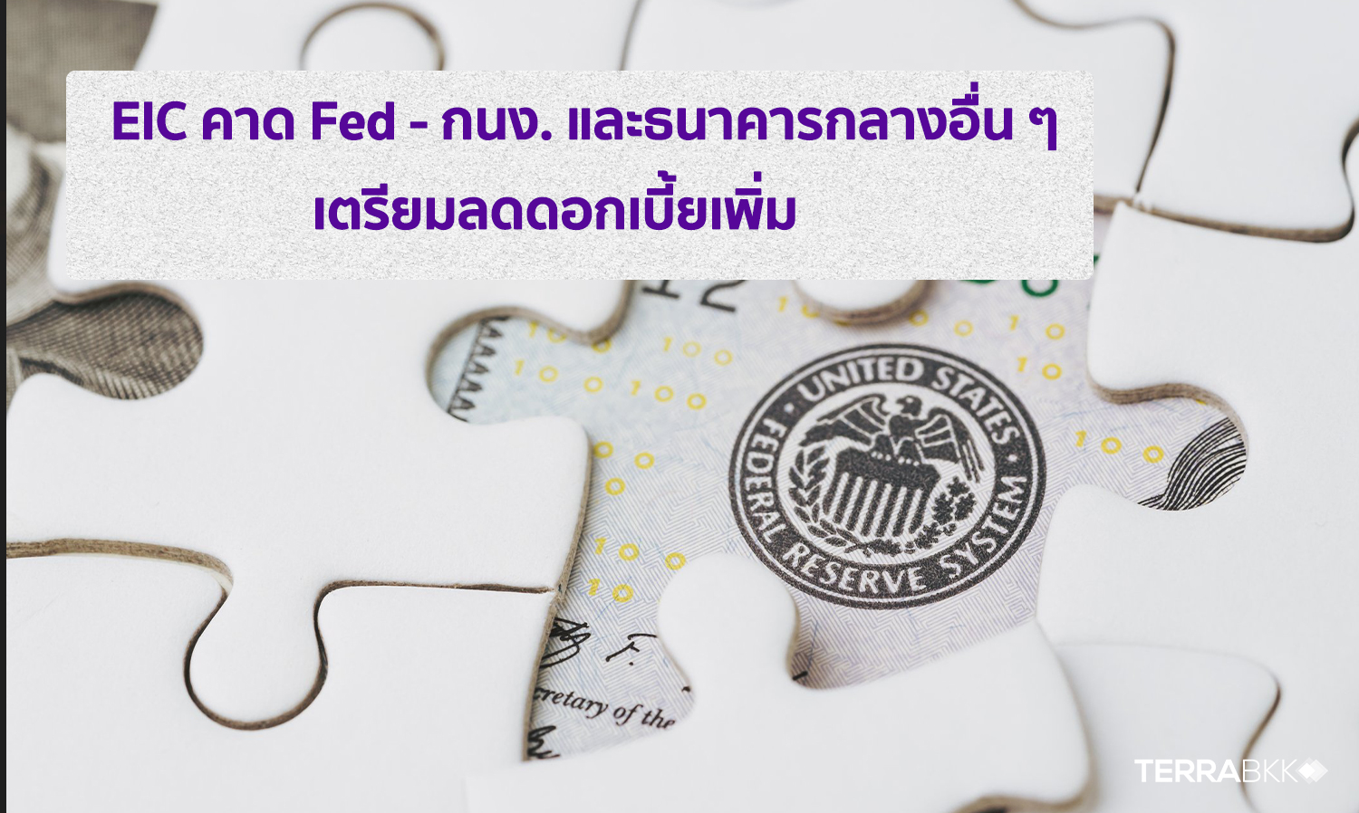 EIC Expects Fed, BOT, and Other Central Banks to Further Cut Interest Rates