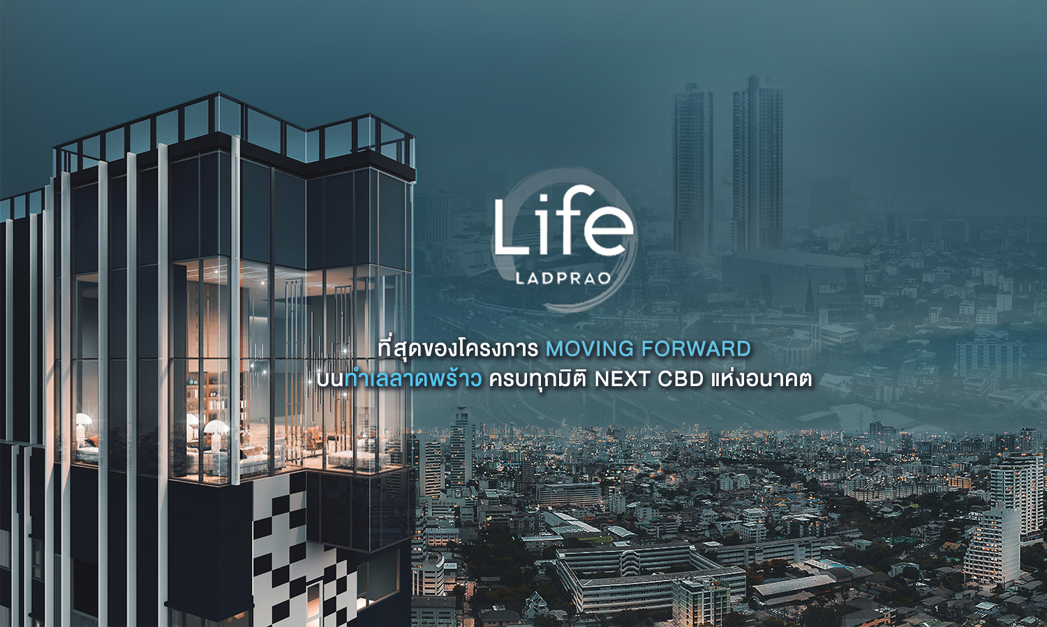 Life Ladprao ที่สุดของโครงการ Moving Forward  บนทำเลลาดพร้าวที่ต้องเป็นเจ้าของ ครบทุกมิติ Next CBD แห่งอนาคต
