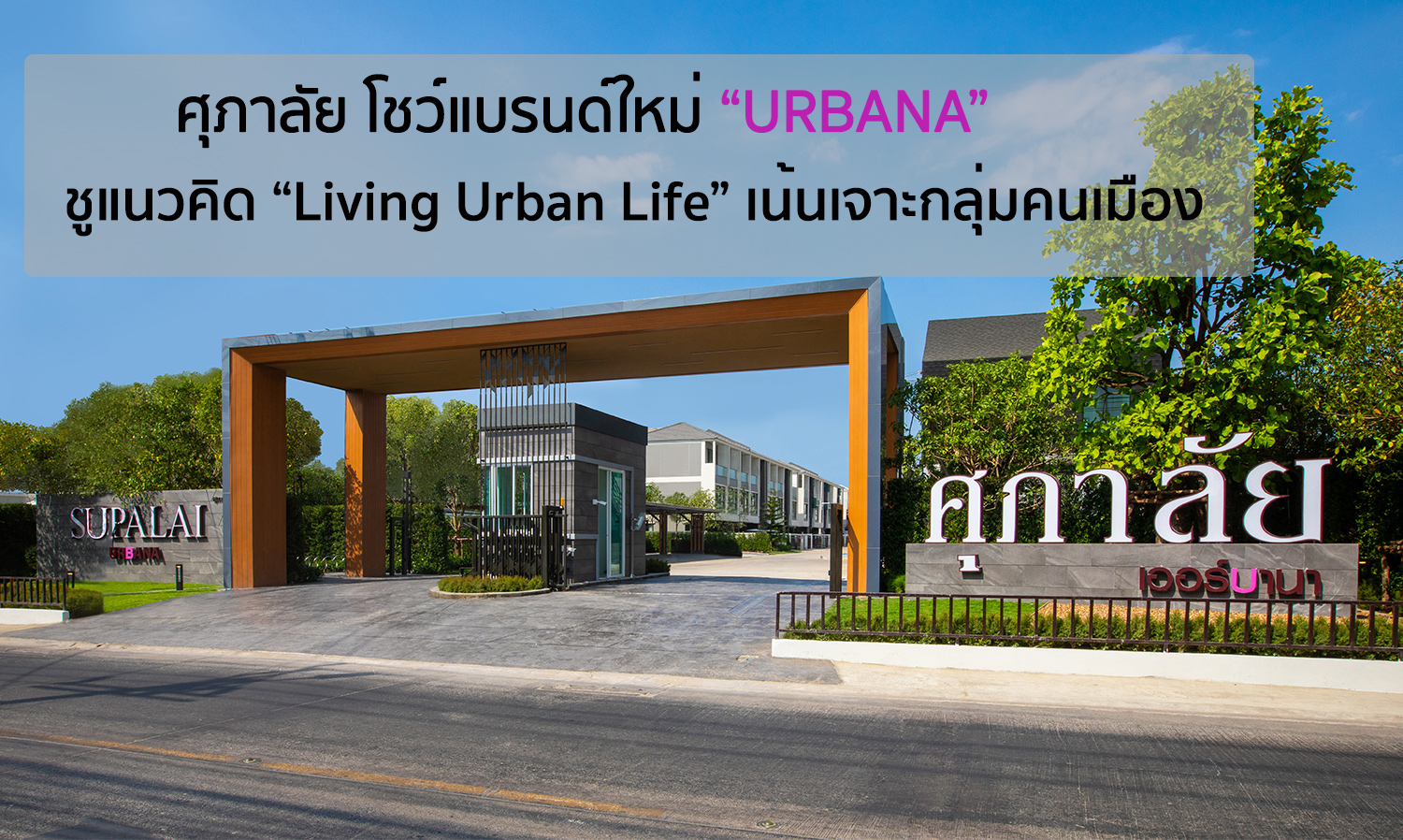 ศุภาลัย โชว์แบรนด์ใหม่ “URBANA” ชูแนวคิด“Living Urban Life” เน้นเจาะกลุ่มคนเมือง