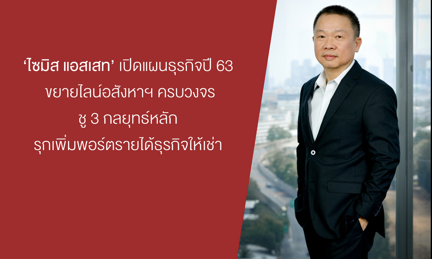 Siamese Asset Unveils Business Plan for 2020, Expanding Comprehensive Real Estate Line with Three Key Strategies to Boost Rental Income Portfolio