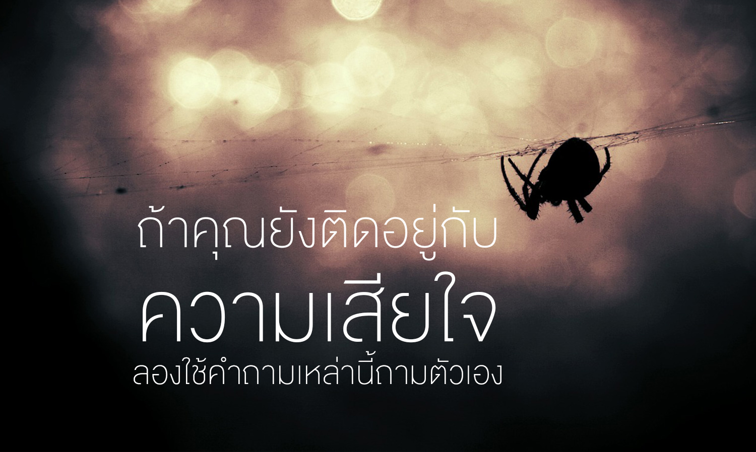 ถ้าคุณยังติดอยู่กับความเสียใจ ลองใช้คำถามเหล่านี้ถามตัวเอง