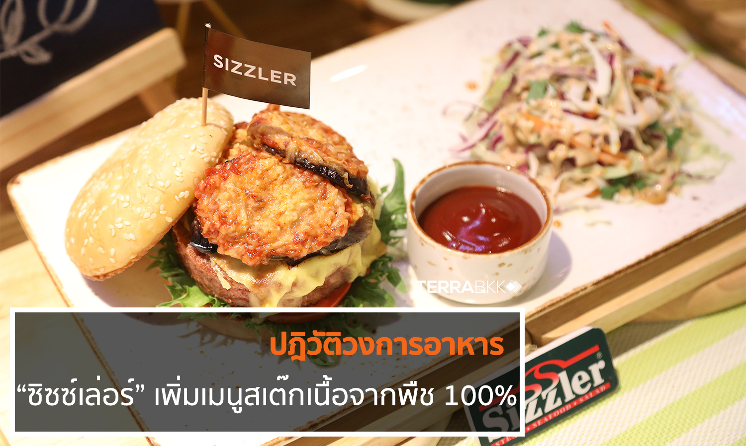 สเต๊กเนื้อจากพืช 100% อาหารปฎิวัติวงการ
