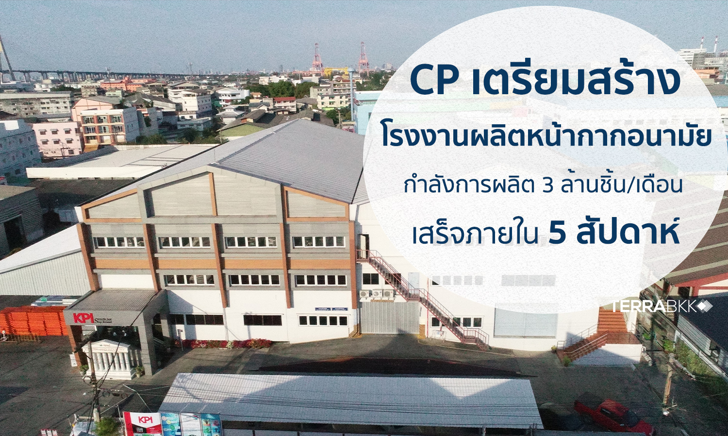 CP ใช้พื้นที่โรงงานเกษตรภัณฑ์อุตสาหกรรม พระประแดง เตรียมสร้างโรงงานผลิตหน้ากากอนามัย คาดเสร็จภายใน 5 สัปดาห์
