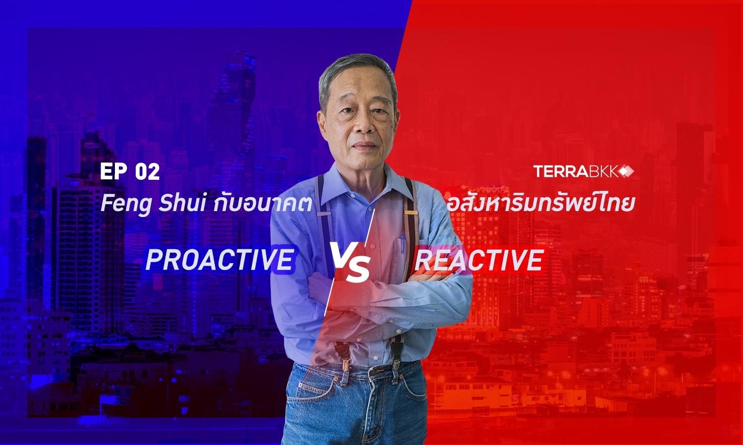EP02: Feng Shui กับอนาคตอสังหาริมทรัพย์ไทย (ตอน 2 Reactive หรือ Proactive)
