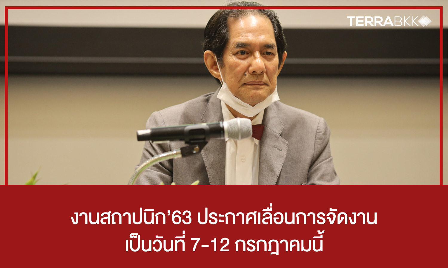 งานสถาปนิก’63-ประกาศเลื่อนการจัดงานเป็นวันที่-7-12-กรกฎาคมนี้