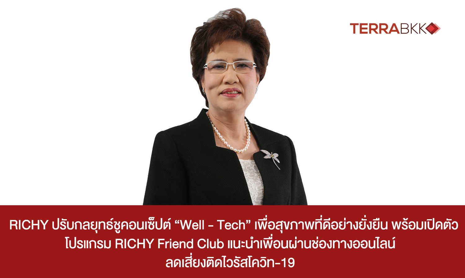 richy-ปรับกลยุทธ์ชูคอนเซ็ปต์-“well---tech”-เพื่อสุขภาพที่ดีอย่างยั่งยืน-พร้อมเปิดตัวโปรแกรม-richy-friend-club-แนะนำเพื่อนผ่านช่องทางออนไลน์- ลดเสี่ยงติดไวรัสโควิท-19