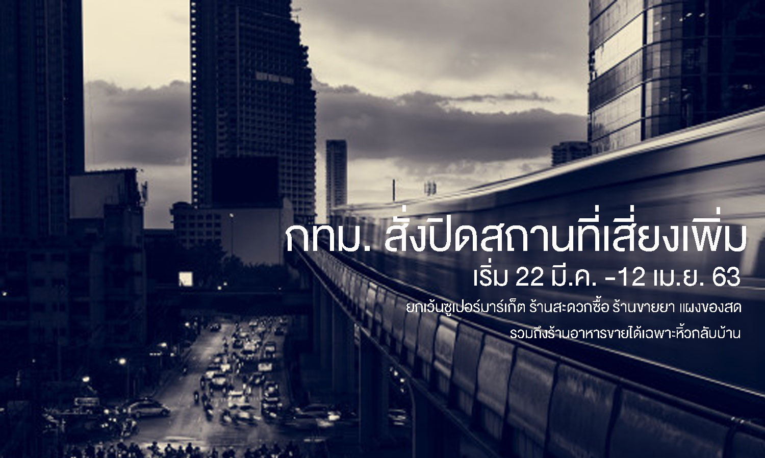 Bangkok Orders Additional Closures of High-Risk Venues from March 22 to April 12, 2020, Except for Supermarkets, Convenience Stores, Pharmacies, Fresh Food Stalls, and Restaurants Offering Takeout Only