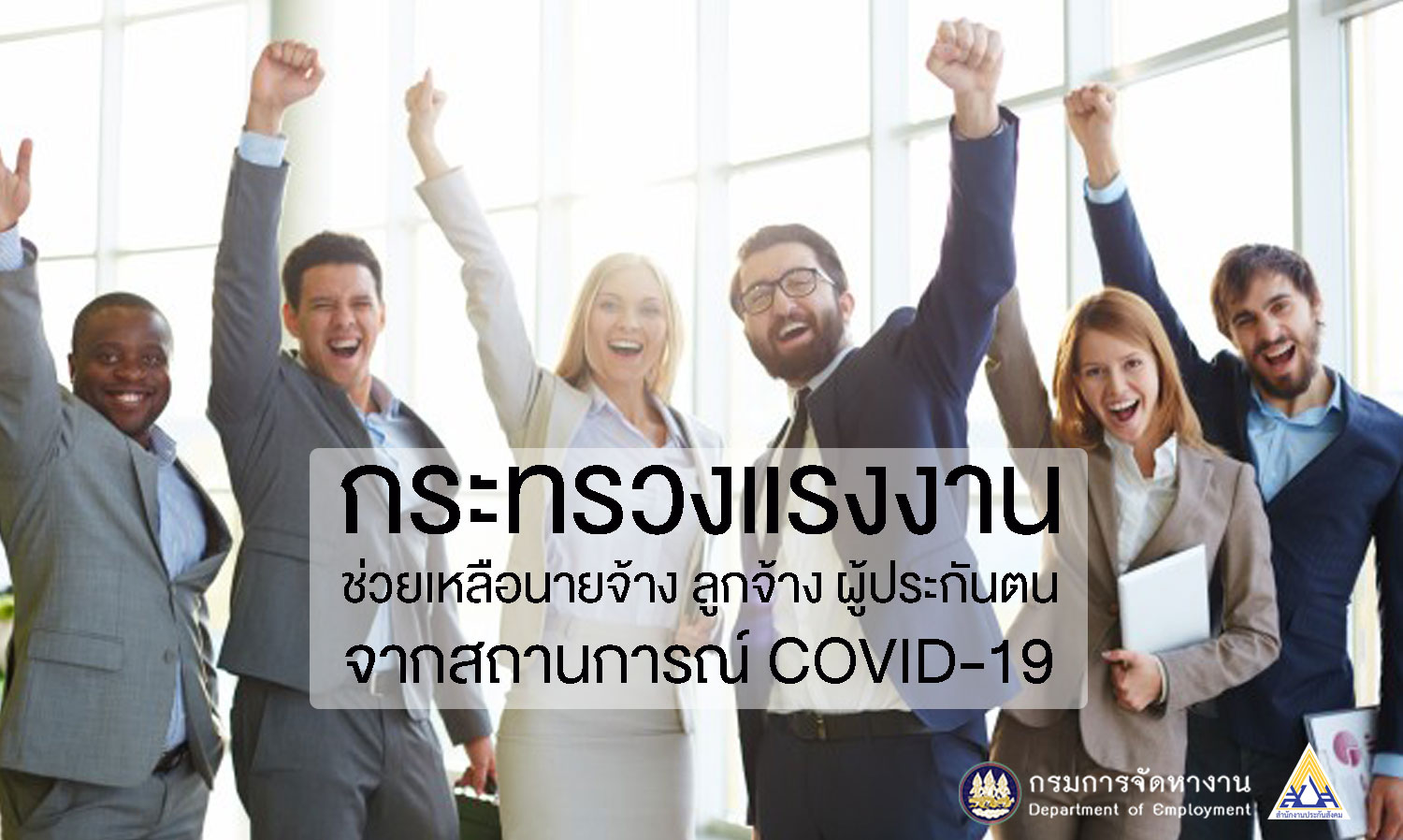 กระทรวงแรงงานช่วยเหลือนายจ้าง ลูกจ้าง ผู้ประกันตน จากสถานการณ์โควิด-19