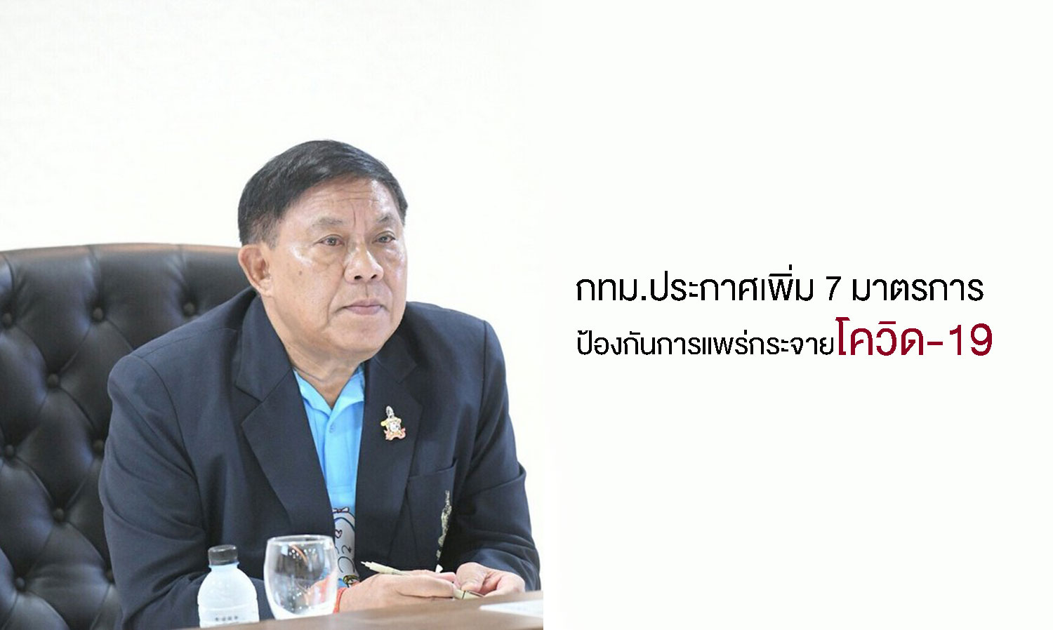 Bangkok Announces 7 Measures to Prevent the Spread of COVID-19