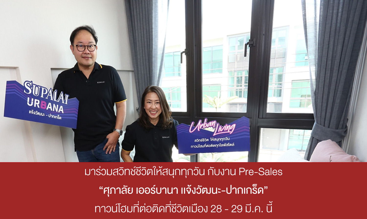 Join Us for a Fun Life Switch at the Pre-Sales Event for “Supalai Urbana Chaengwattana-Pakkret” Townhomes Connected to Urban Life on March 28-29