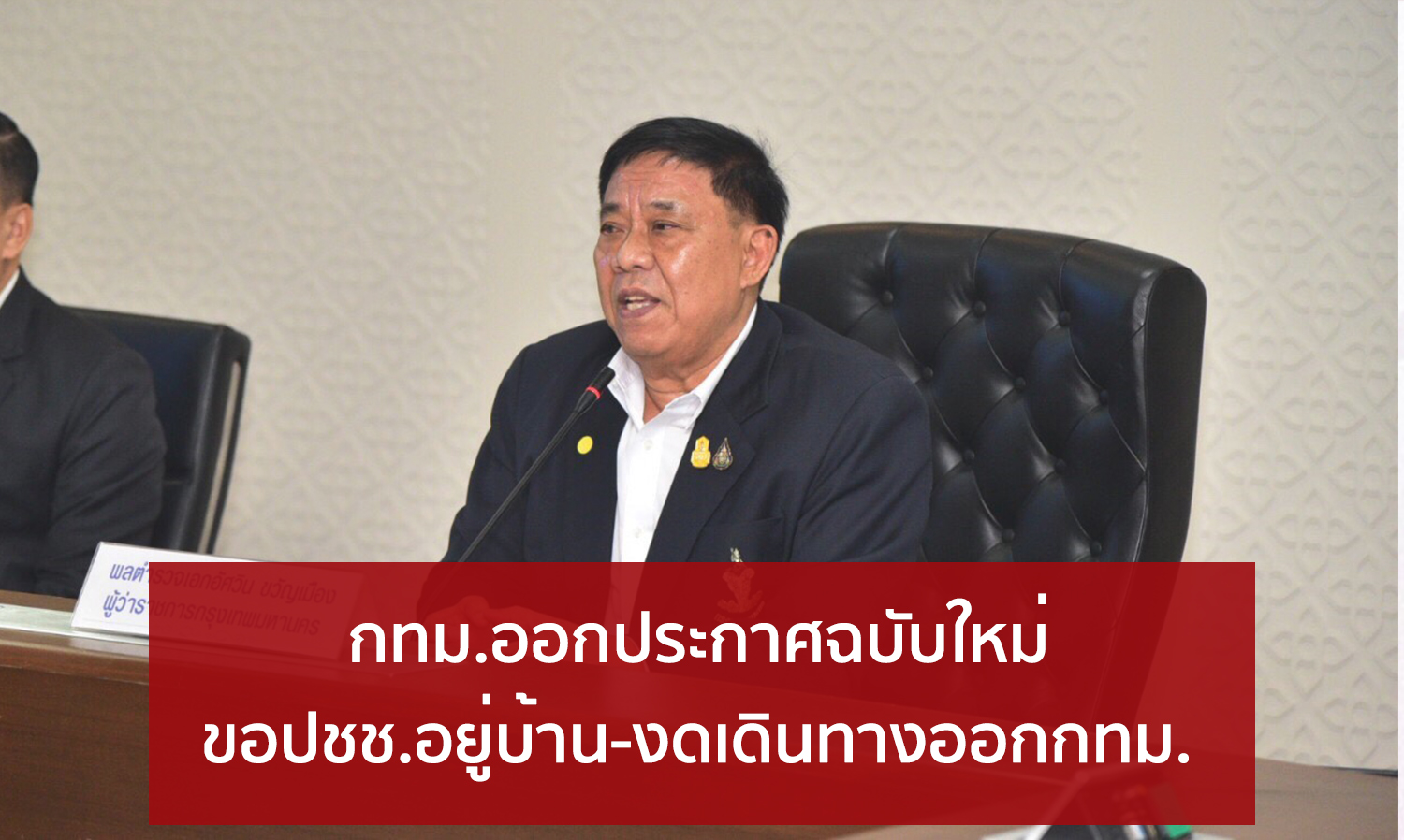 Bangkok Issues New Announcement Urging Residents to Stay Home and Avoid Traveling Outside the City to Prevent COVID-19 Spread