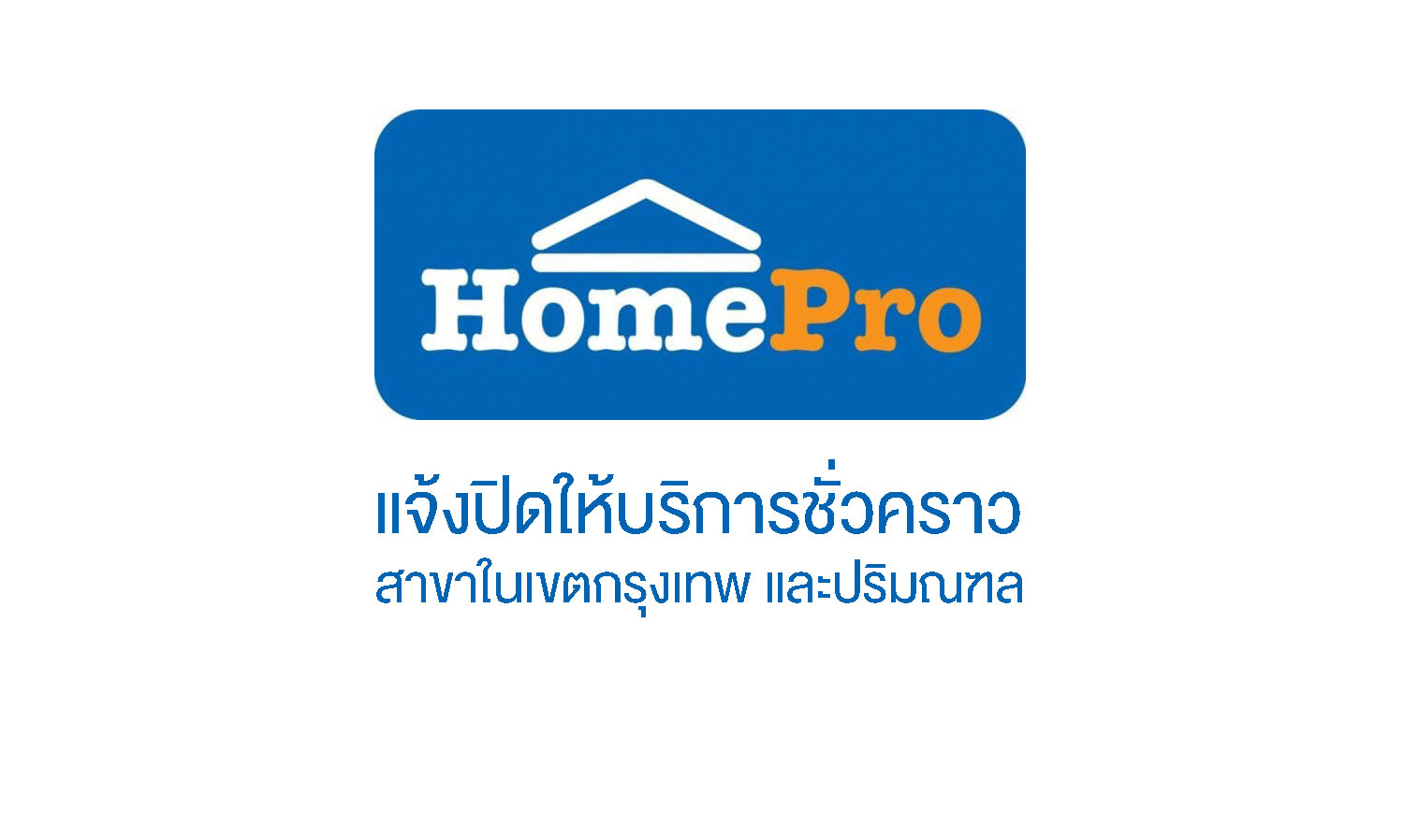 HomePro Announces Temporary Closure of Stores in Bangkok and Surrounding Areas