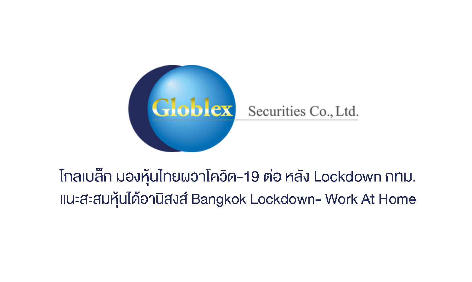 โกลเบล็ก มองหุ้นไทยผวาโควิด-19ต่อหลัง Lockdown กทม.แนะสะสมหุ้นได้อานิสงส์ Bangkok Lockdown- Work At Home